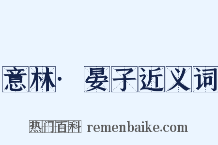 意林·晏子近义词是什么意思的图片